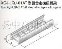 XQJ-LQJ-01AT型铝合金梯级桥架