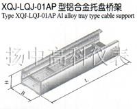 XQJ-LQJ-01AP型铝合金托盘桥架