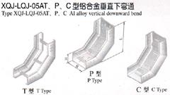 XQJ-LQJ-05AT、P、C型铝合金垂直下弯通