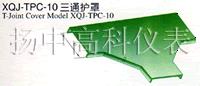 XQJ-TPC-10三通护罩