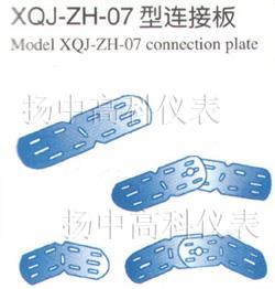XQJ-ZH-07型连接板
