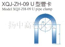 XQJ-ZH-09 U型管卡