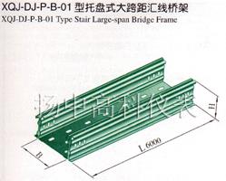 XQJ-DJ-P-B-01型托盘式大跨距汇线桥架